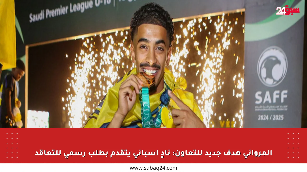 المرواني هدف جديد للتعاون: نادٍ إسباني يتقدم بطلب رسمي للتعاقد